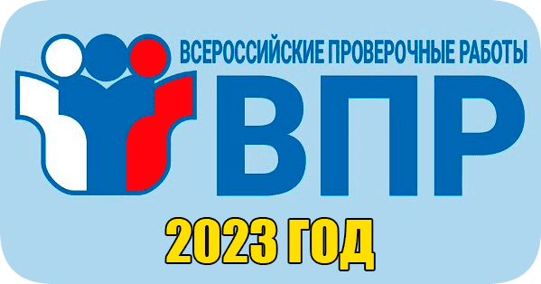 ВПР 2023.